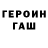 ГЕРОИН VHQ Rives